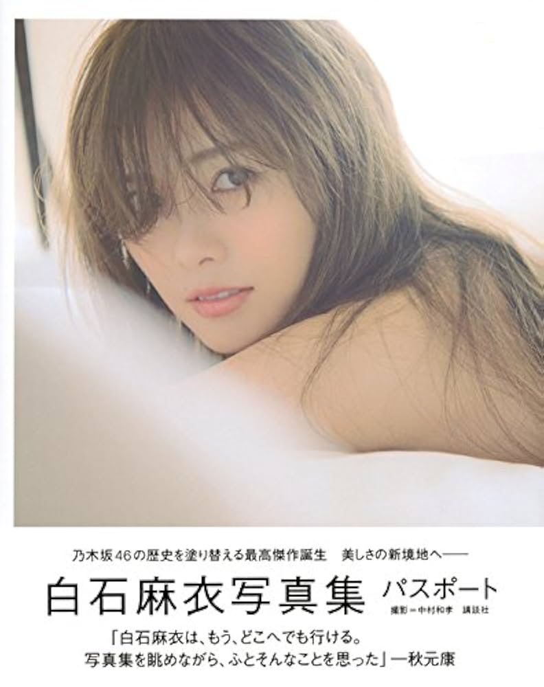 白石麻衣　パスポート　直筆サイン　ポストカード Amazon.fr - 【中商原版】心的护照 日文原版 PASSPORT 白石麻衣